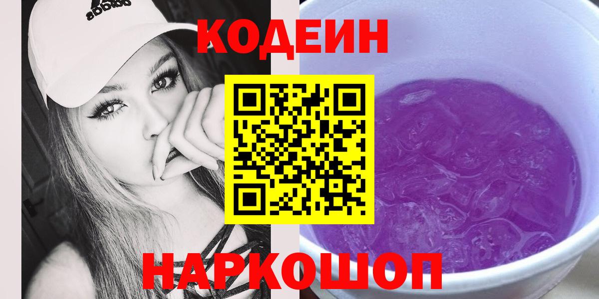 Кодеиновый сироп Lean Purple Drank Каменск-Шахтинский
